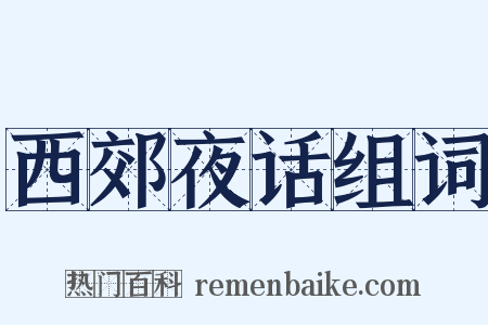 西郊夜话组词是什么意思的图片